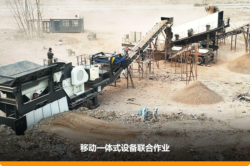 移動顎式破碎機+移動反擊-篩分一體機聯(lián)合作業(yè)，工作效能高，占地面積少，可以隨走隨停