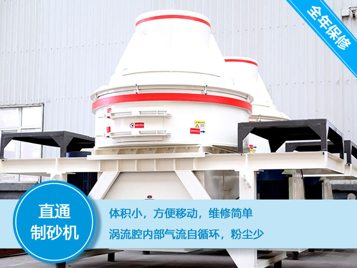 直通沖擊式制砂機產量12-160t/h之間，符合砂石使用標準
