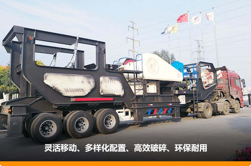 小產量的移動碎石子機：配顎式破碎機，車頭牽引想跑就跑