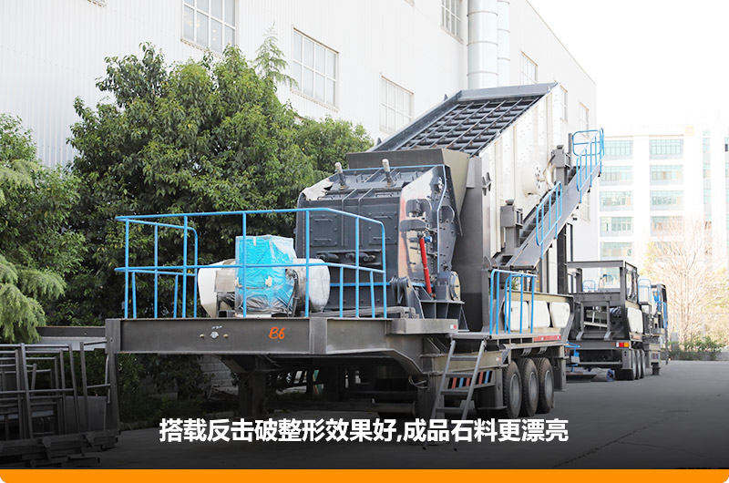小型流動磕石機：配反擊破，二級破碎可實現整形效果