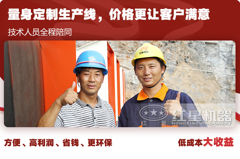 紅星量身設(shè)計(jì)制砂生產(chǎn)線(xiàn)讓用戶(hù)滿(mǎn)意