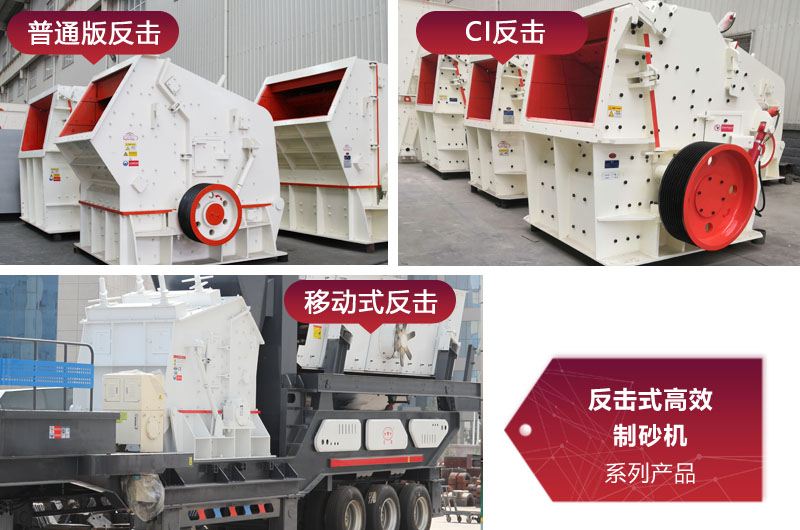 多種類型反擊式制砂機，價格不同