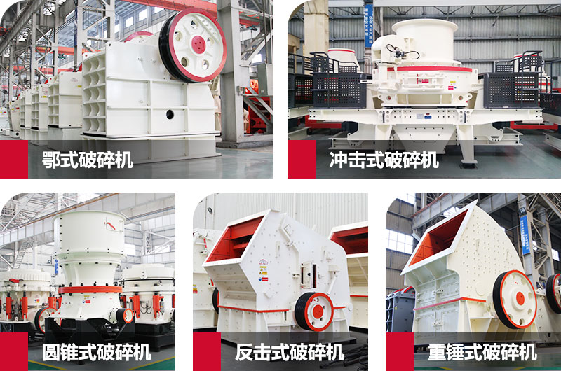 粉碎砂石的大型機器有哪些？以上五種任您挑選