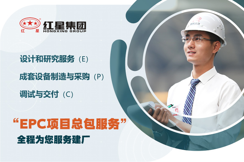 紅星歡迎您的咨詢，為您提供EPC服務