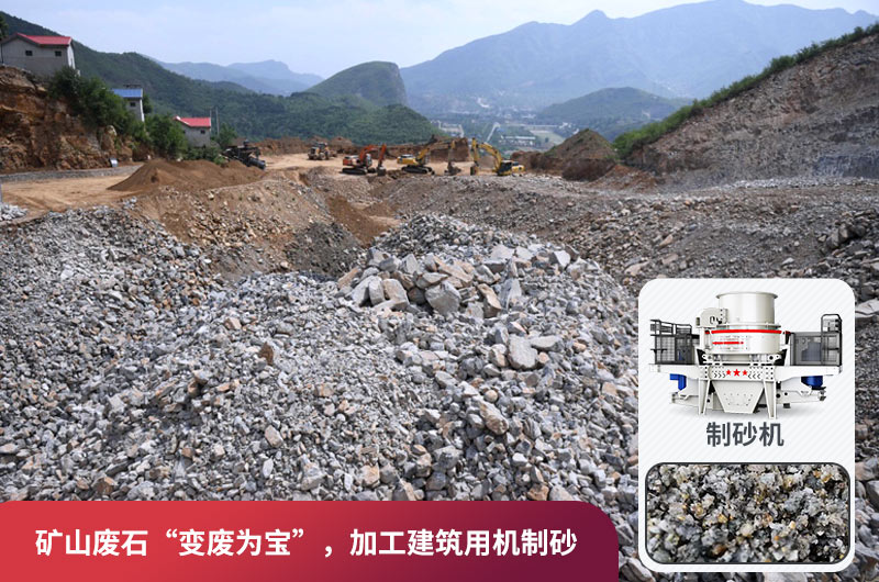 礦山廢石，被錯放的資源，回收利用價值高