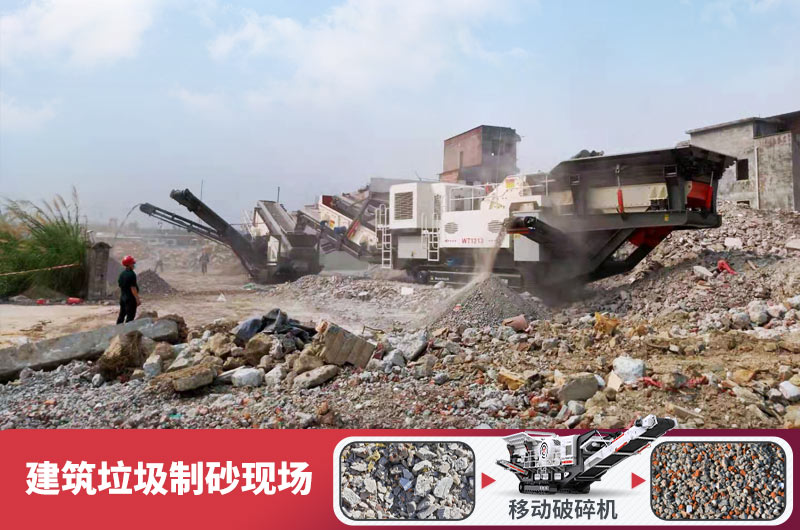 建筑垃圾加工再生機制砂，變廢為寶價值高